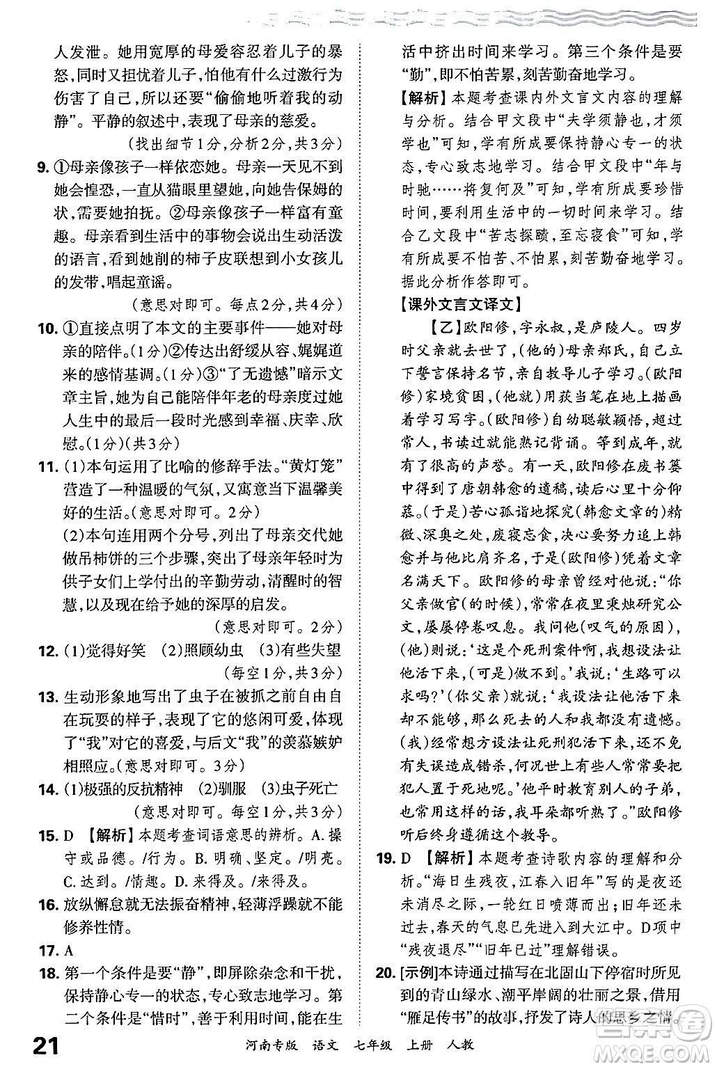 江西人民出版社2024年秋王朝霞各地期末試卷精選七年級語文上冊人教版河南專版答案