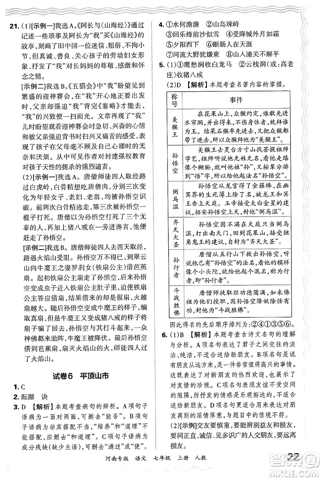 江西人民出版社2024年秋王朝霞各地期末試卷精選七年級語文上冊人教版河南專版答案