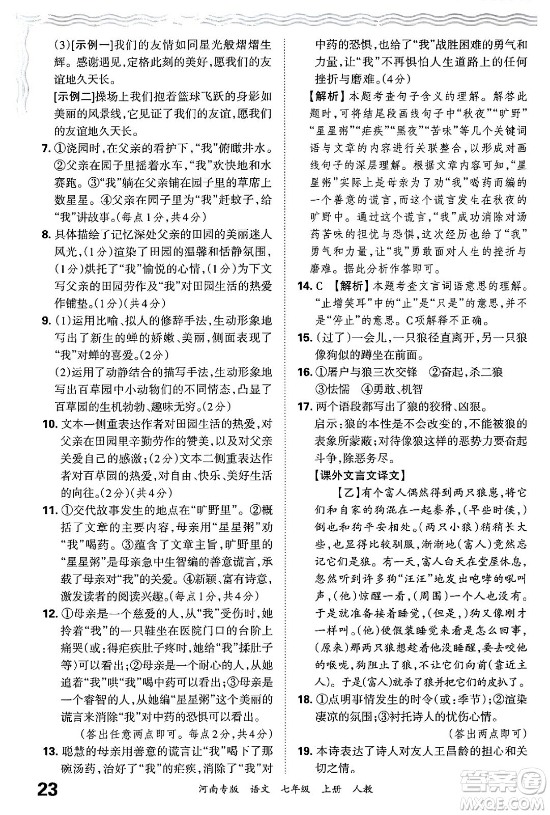 江西人民出版社2024年秋王朝霞各地期末試卷精選七年級語文上冊人教版河南專版答案