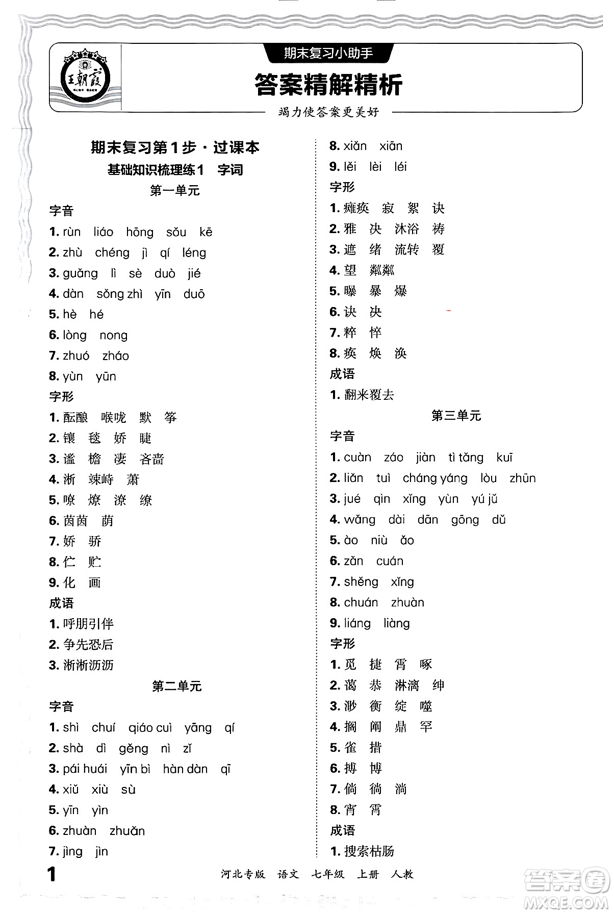 江西人民出版社2024年秋王朝霞各地期末試卷精選七年級語文上冊人教版河北專版答案