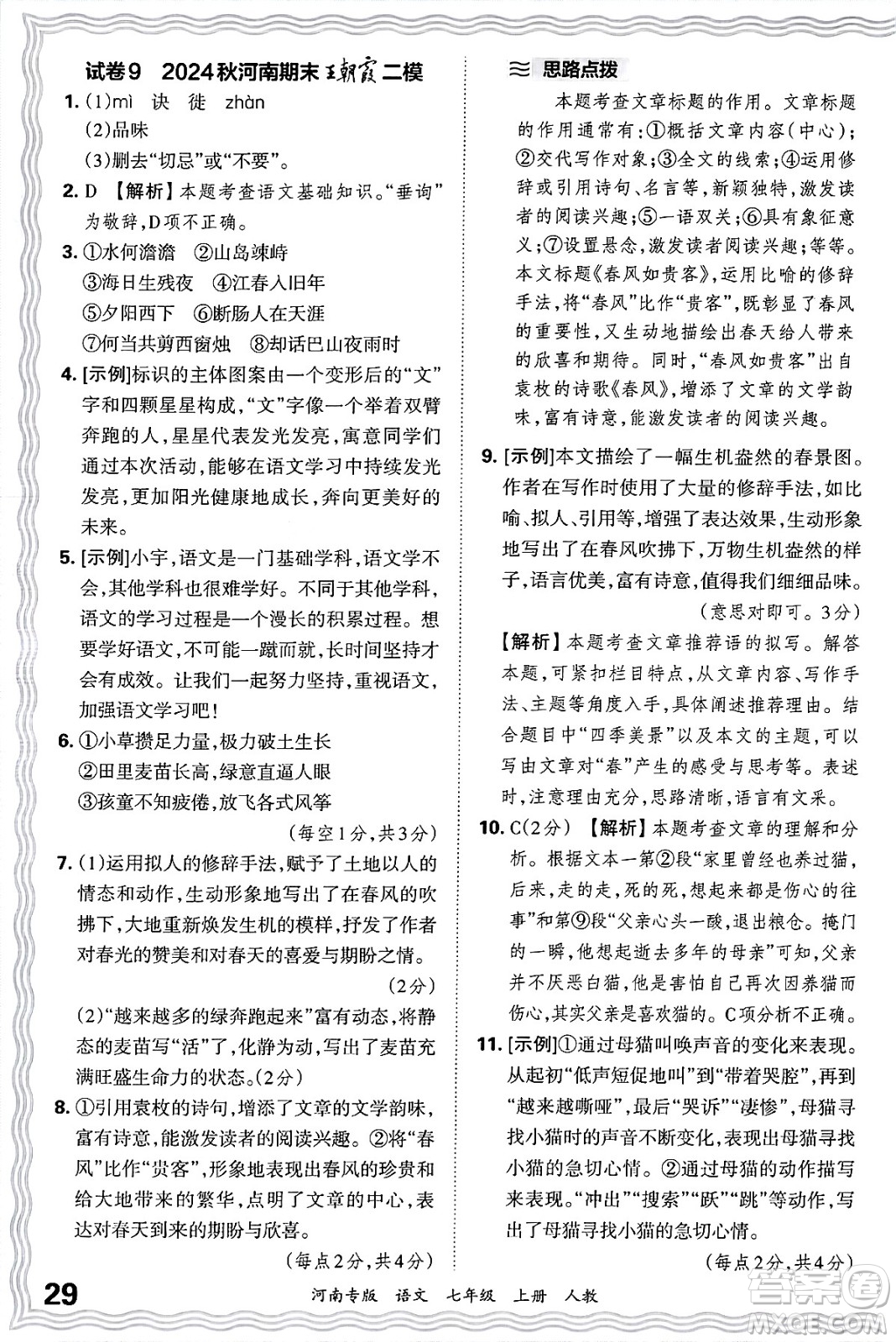 江西人民出版社2024年秋王朝霞各地期末試卷精選七年級語文上冊人教版河南專版答案