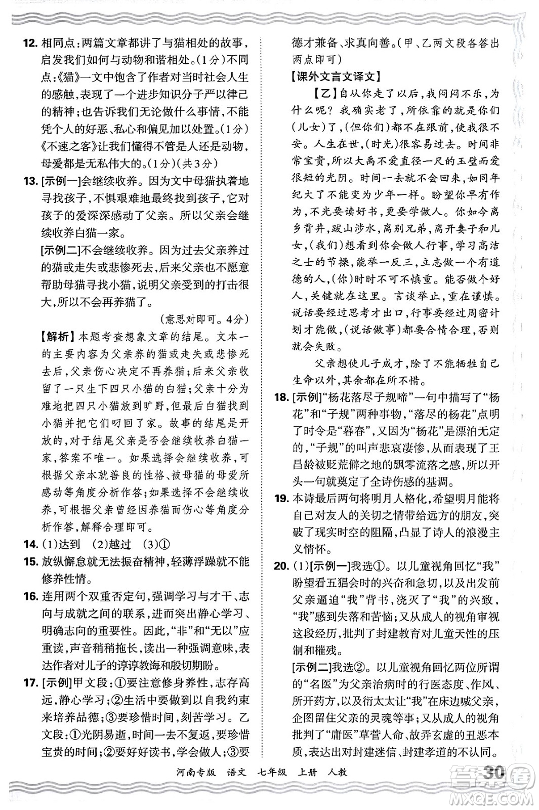 江西人民出版社2024年秋王朝霞各地期末試卷精選七年級語文上冊人教版河南專版答案