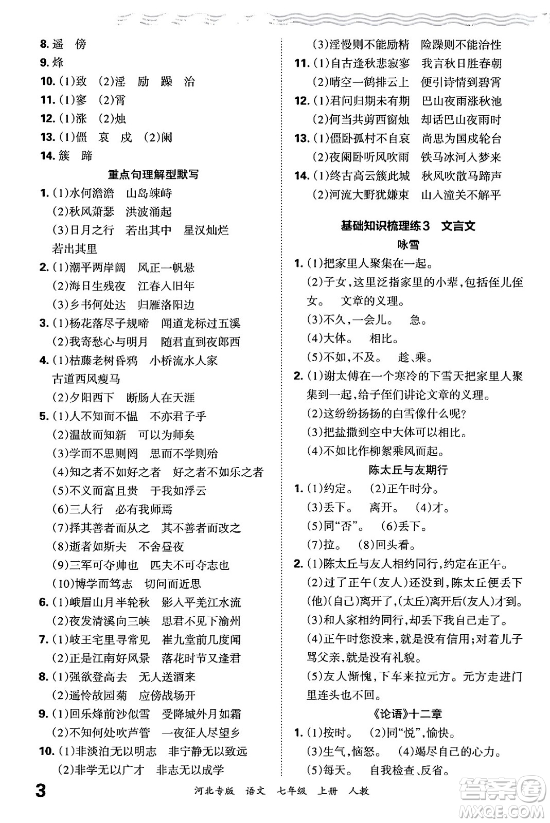 江西人民出版社2024年秋王朝霞各地期末試卷精選七年級語文上冊人教版河北專版答案