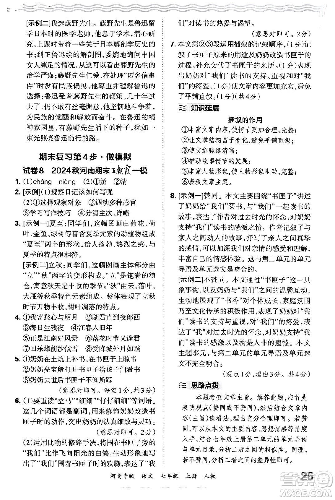 江西人民出版社2024年秋王朝霞各地期末試卷精選七年級語文上冊人教版河南專版答案