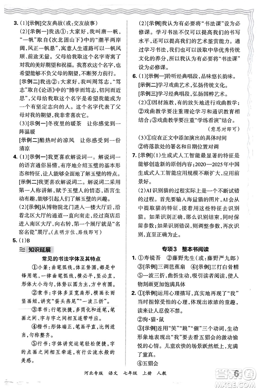 江西人民出版社2024年秋王朝霞各地期末試卷精選七年級語文上冊人教版河北專版答案