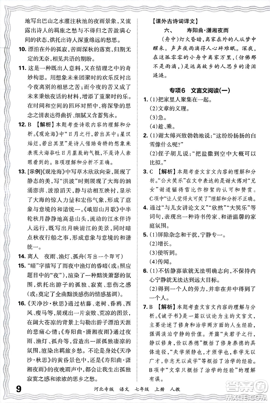 江西人民出版社2024年秋王朝霞各地期末試卷精選七年級語文上冊人教版河北專版答案