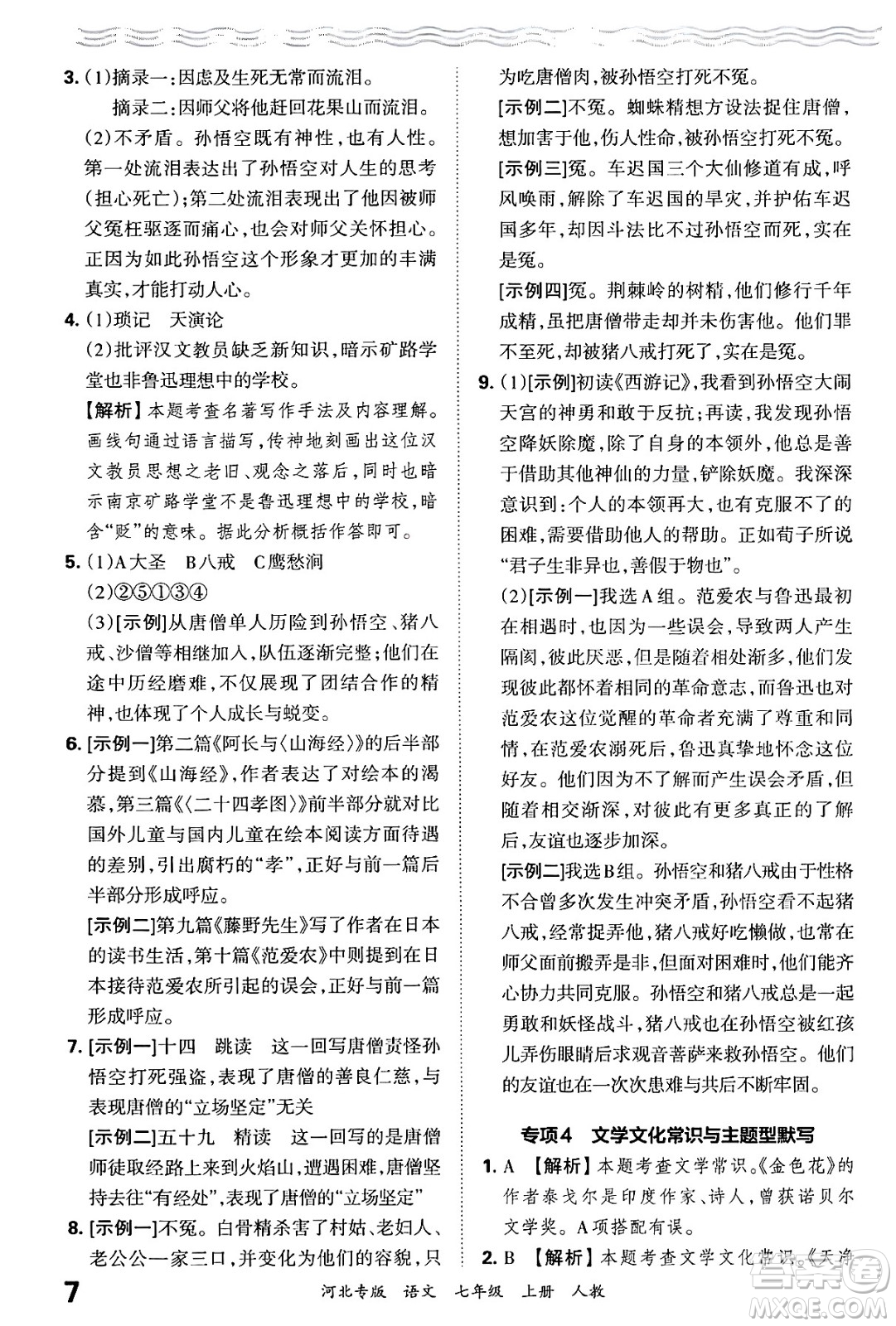 江西人民出版社2024年秋王朝霞各地期末試卷精選七年級語文上冊人教版河北專版答案