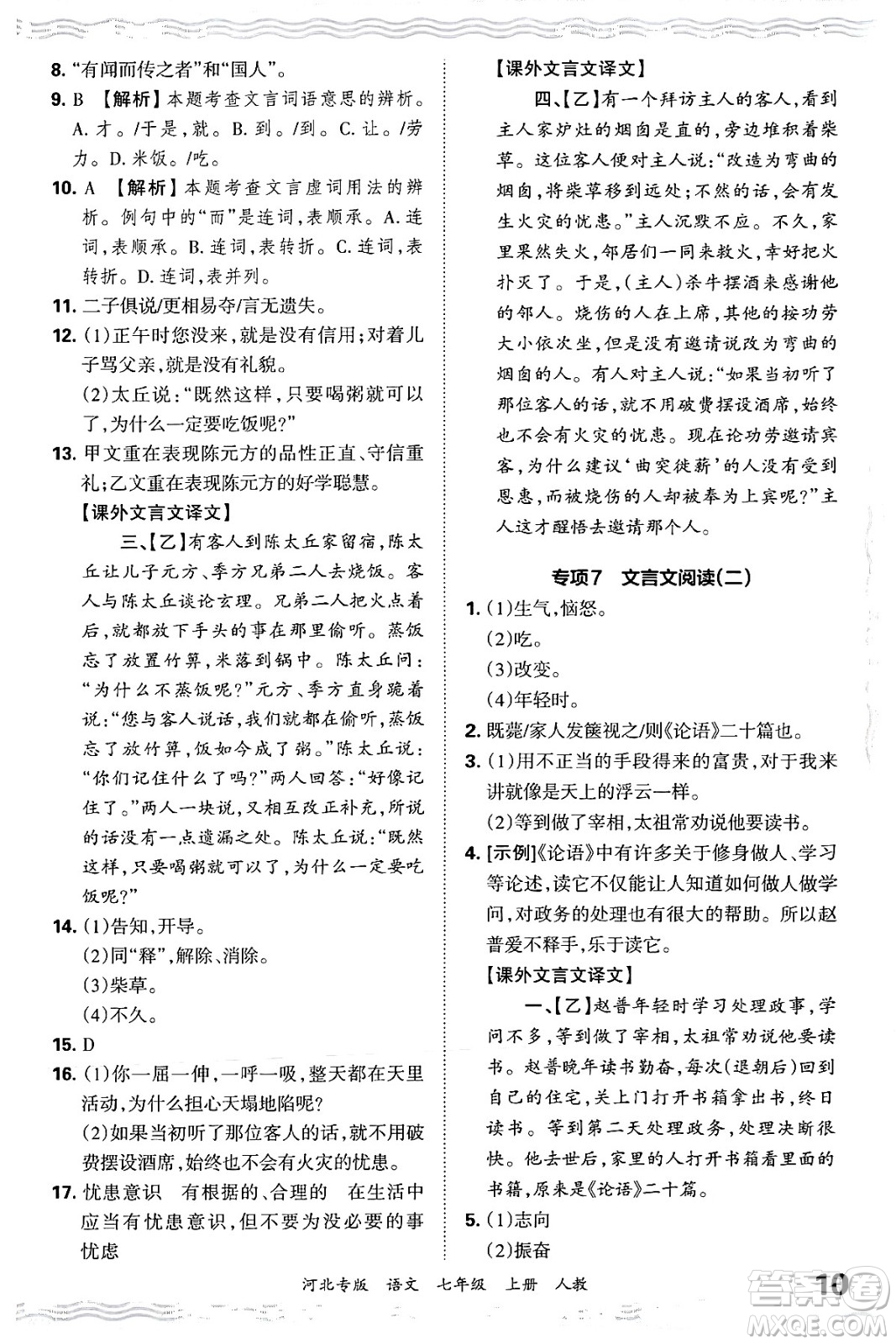 江西人民出版社2024年秋王朝霞各地期末試卷精選七年級語文上冊人教版河北專版答案