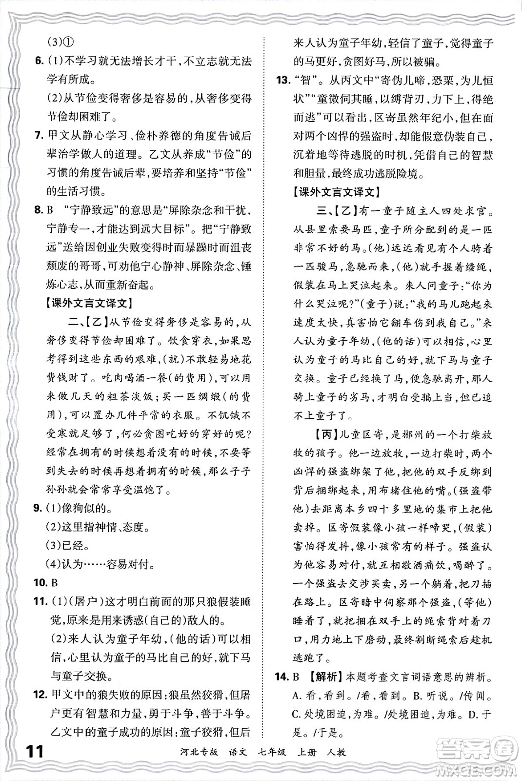 江西人民出版社2024年秋王朝霞各地期末試卷精選七年級語文上冊人教版河北專版答案