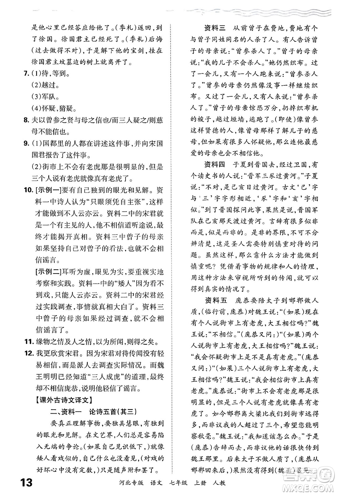 江西人民出版社2024年秋王朝霞各地期末試卷精選七年級語文上冊人教版河北專版答案