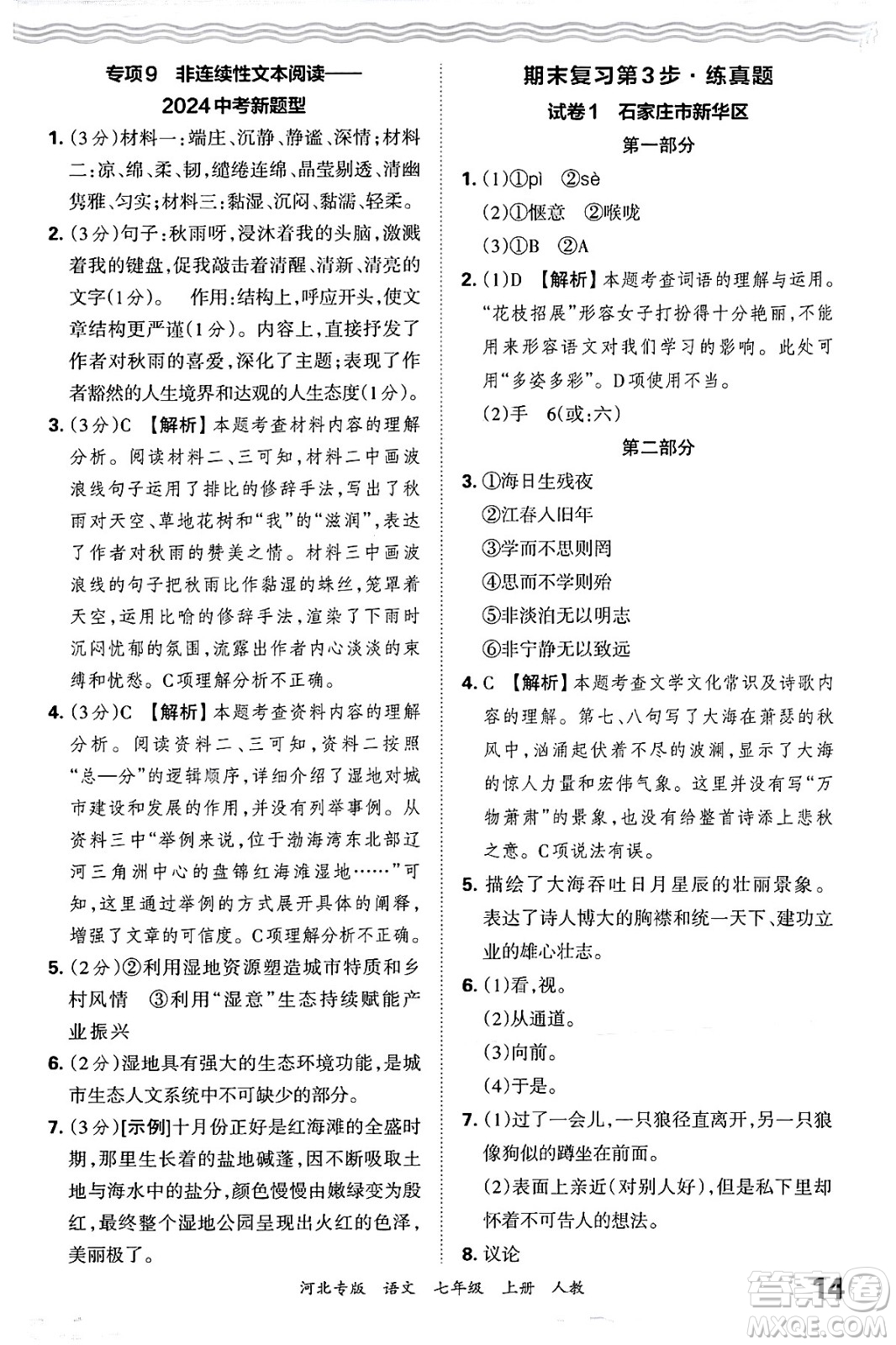 江西人民出版社2024年秋王朝霞各地期末試卷精選七年級語文上冊人教版河北專版答案