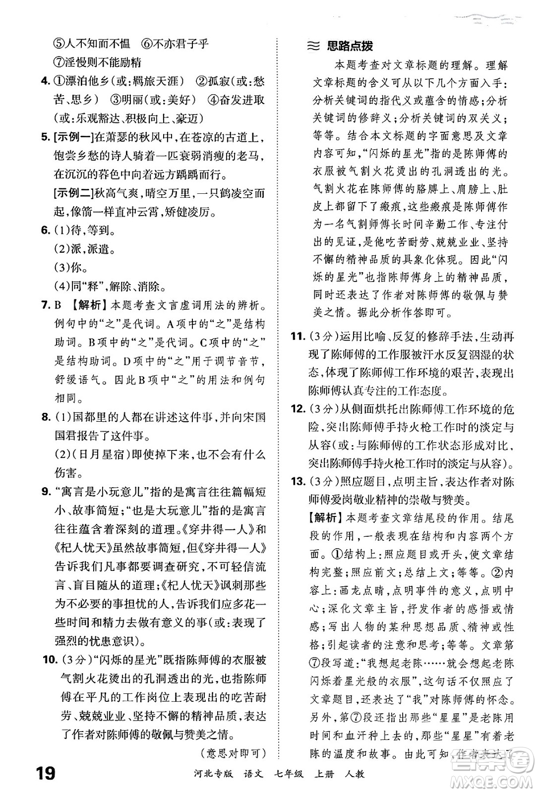 江西人民出版社2024年秋王朝霞各地期末試卷精選七年級語文上冊人教版河北專版答案