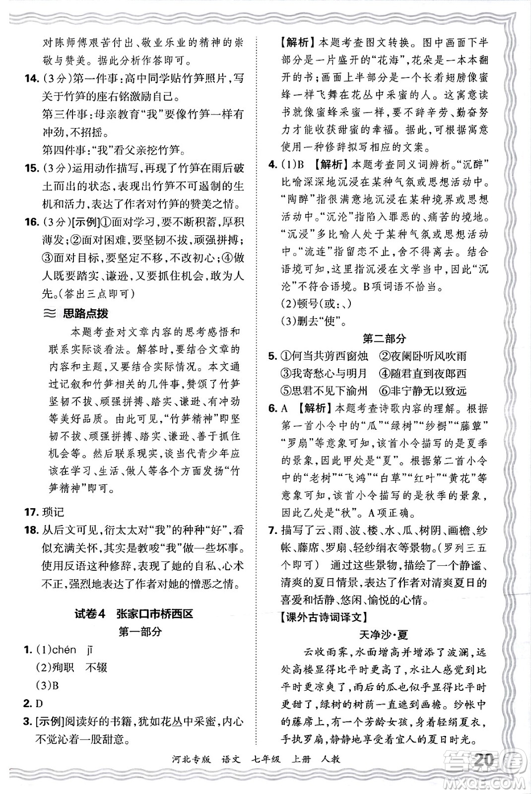 江西人民出版社2024年秋王朝霞各地期末試卷精選七年級語文上冊人教版河北專版答案