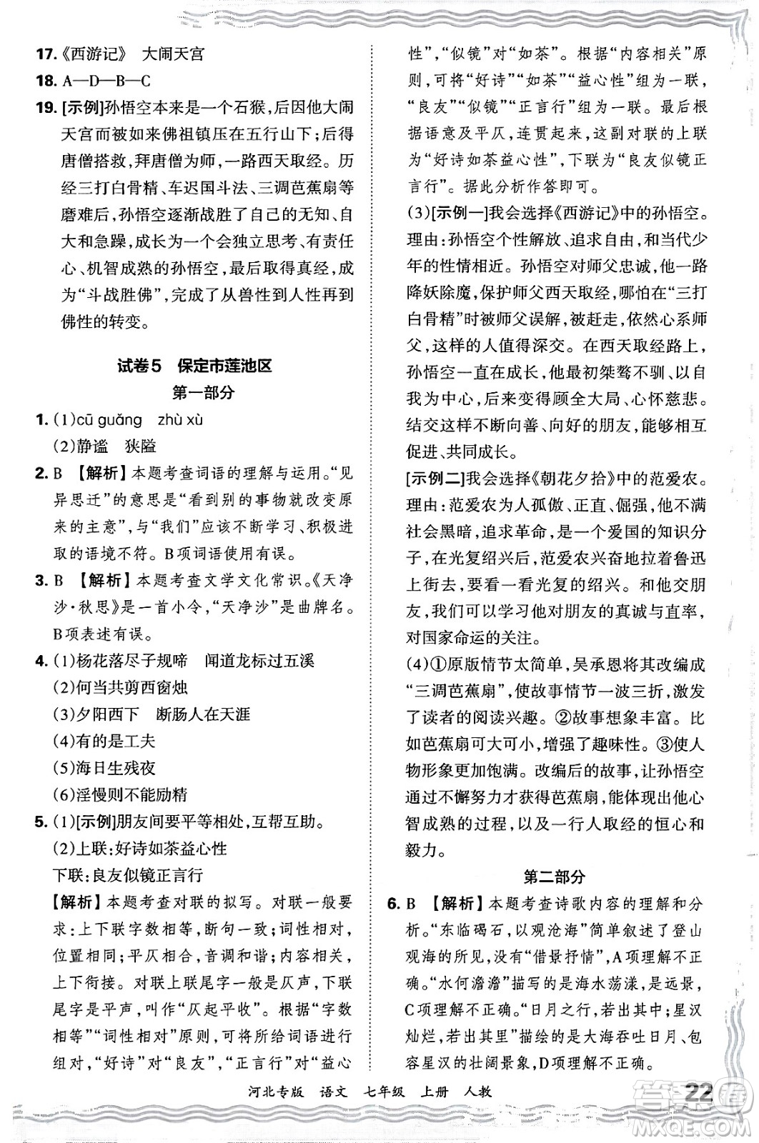 江西人民出版社2024年秋王朝霞各地期末試卷精選七年級語文上冊人教版河北專版答案