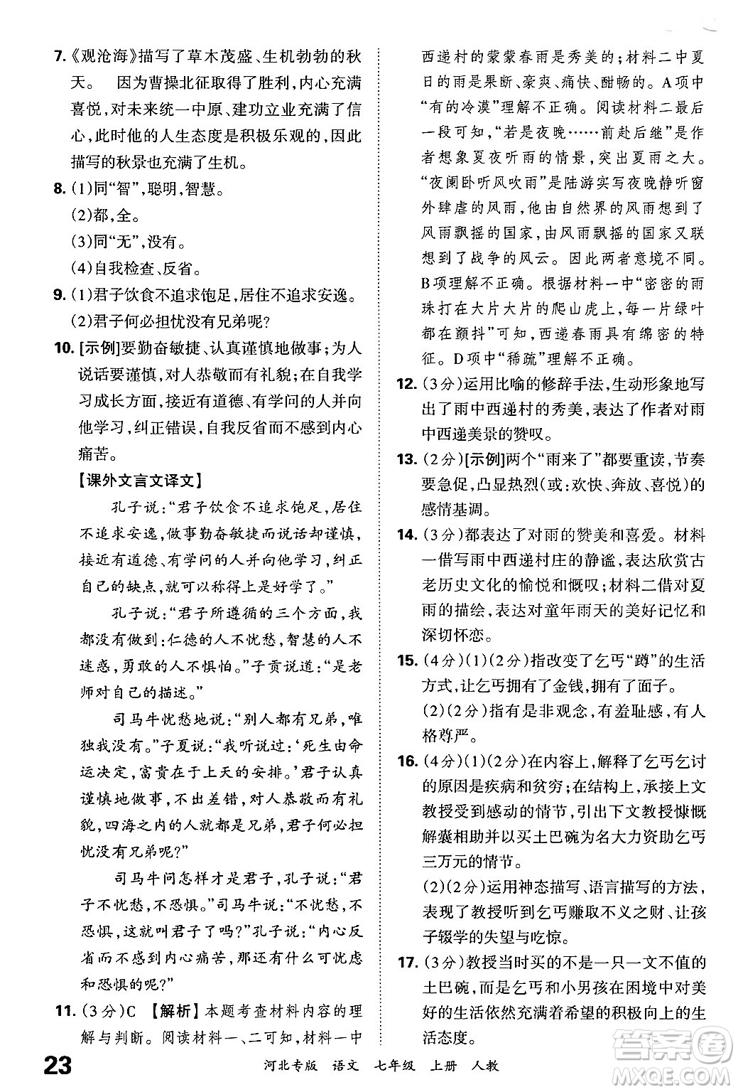 江西人民出版社2024年秋王朝霞各地期末試卷精選七年級語文上冊人教版河北專版答案