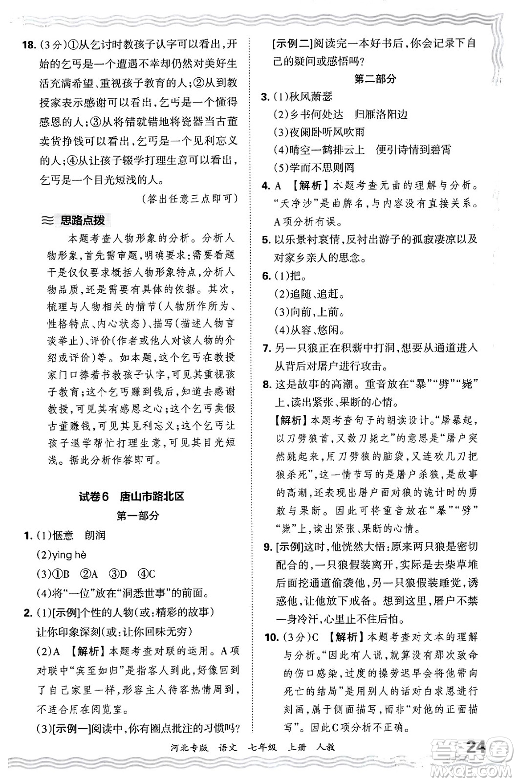 江西人民出版社2024年秋王朝霞各地期末試卷精選七年級語文上冊人教版河北專版答案