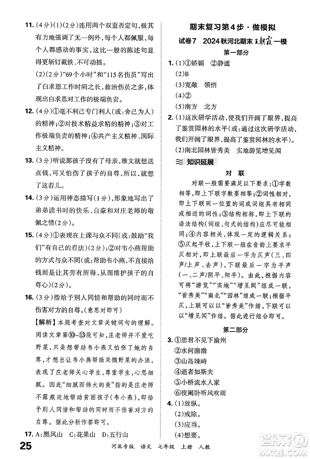 江西人民出版社2024年秋王朝霞各地期末試卷精選七年級語文上冊人教版河北專版答案