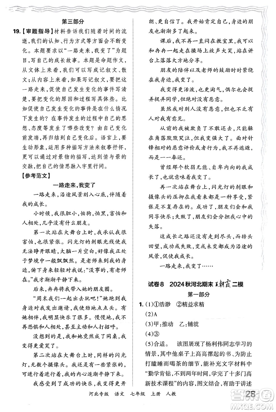 江西人民出版社2024年秋王朝霞各地期末試卷精選七年級語文上冊人教版河北專版答案