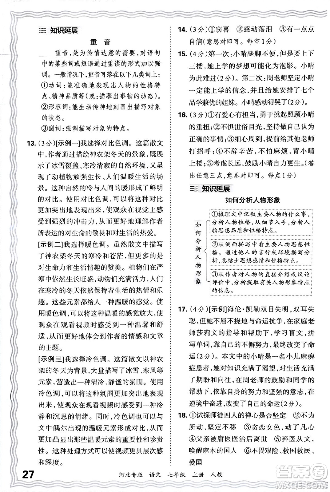 江西人民出版社2024年秋王朝霞各地期末試卷精選七年級語文上冊人教版河北專版答案