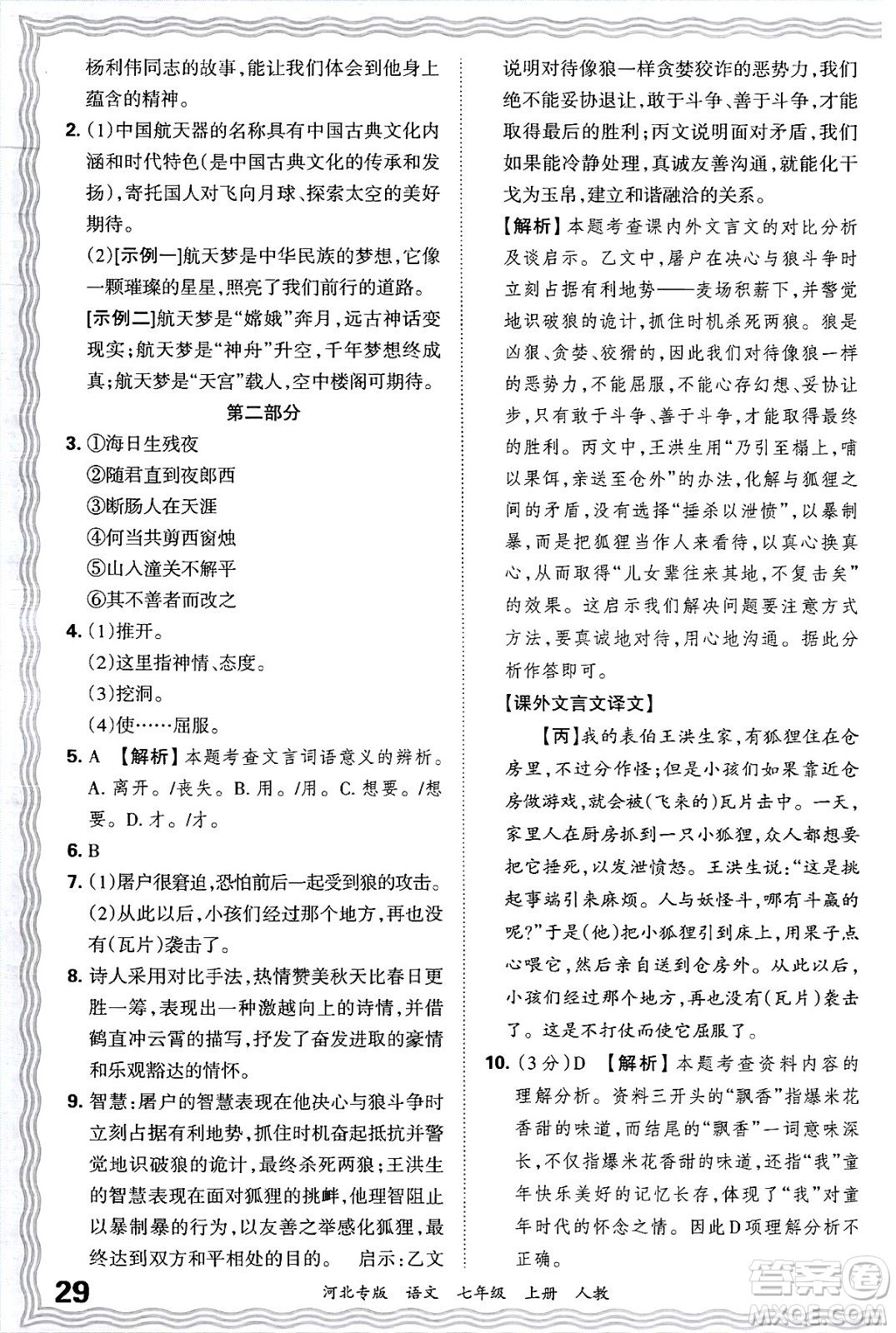 江西人民出版社2024年秋王朝霞各地期末試卷精選七年級語文上冊人教版河北專版答案