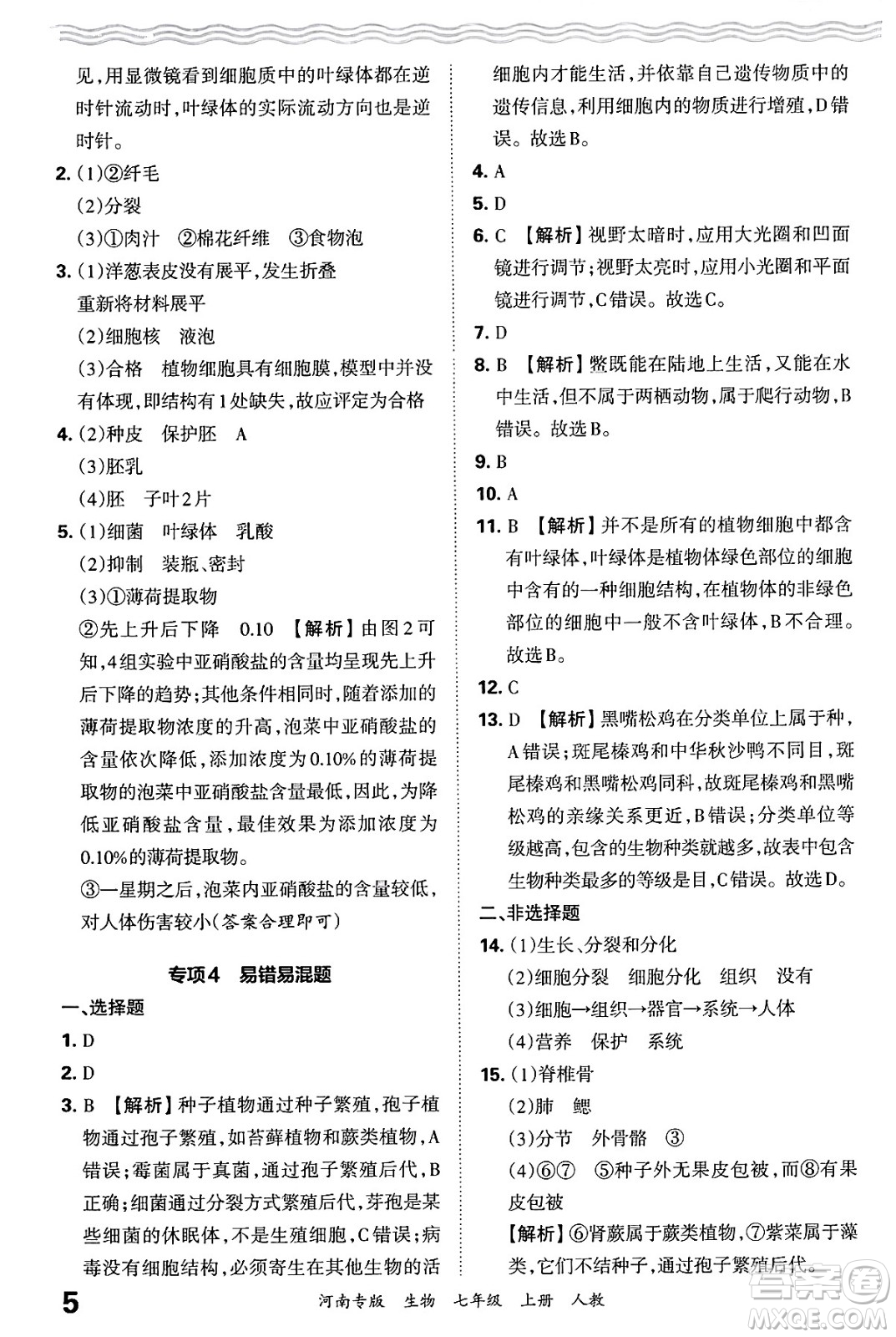 江西人民出版社2024年秋王朝霞各地期末試卷精選七年級生物上冊人教版河南專版答案