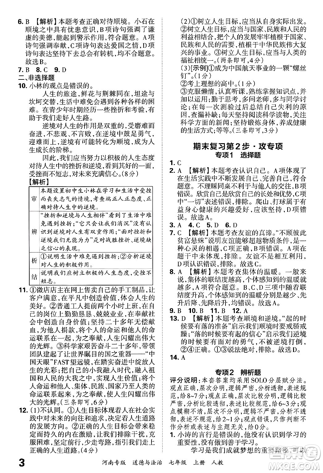 江西人民出版社2024年秋王朝霞各地期末試卷精選七年級(jí)道德與法治上冊(cè)人教版河南專版答案