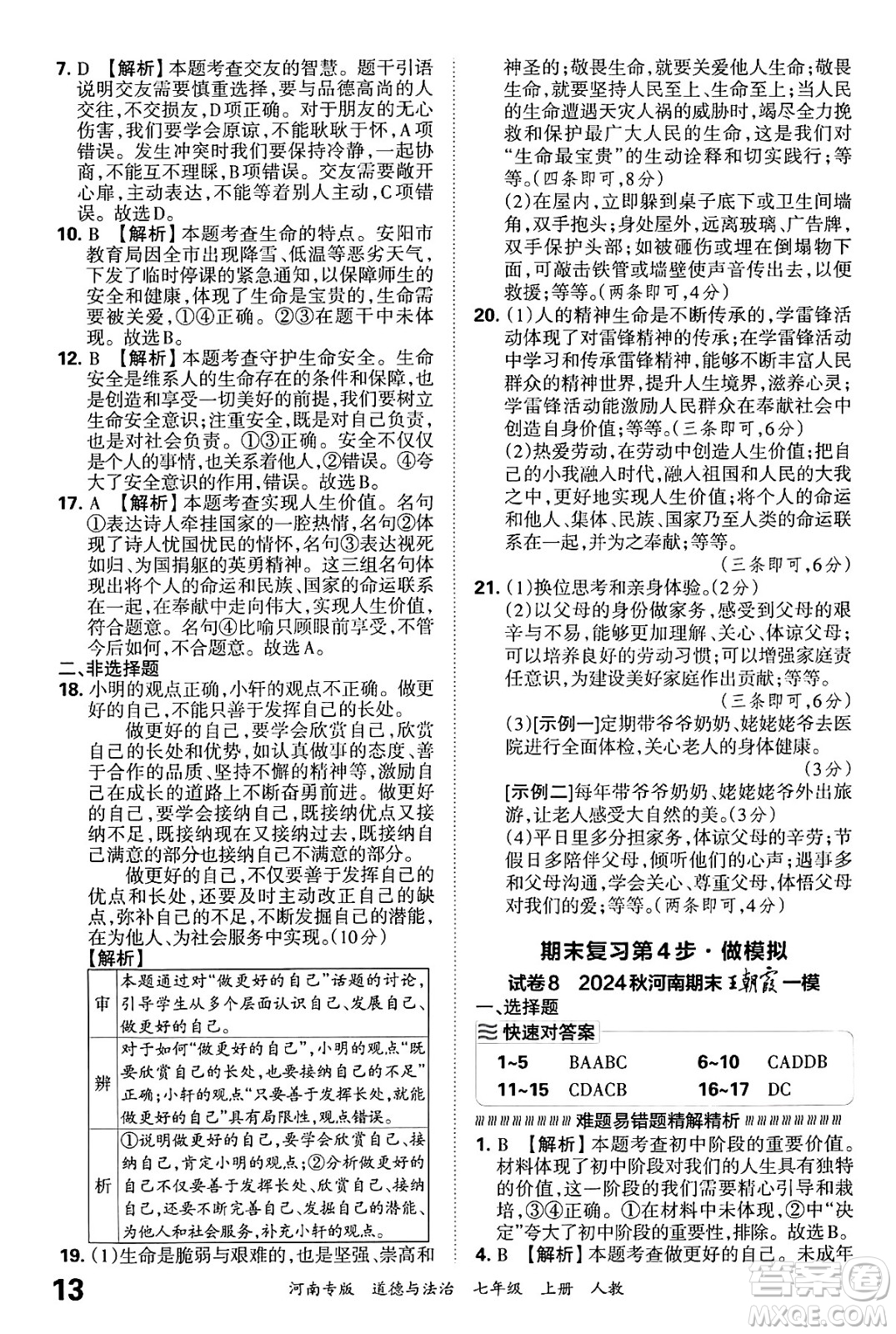 江西人民出版社2024年秋王朝霞各地期末試卷精選七年級(jí)道德與法治上冊(cè)人教版河南專版答案