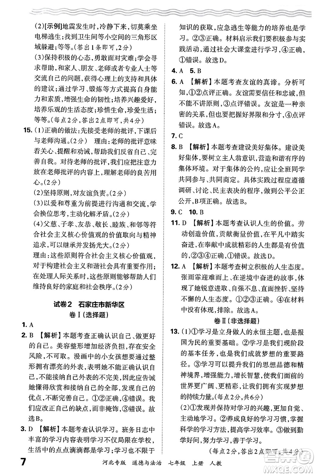 江西人民出版社2024年秋王朝霞各地期末試卷精選七年級道德與法治上冊人教版河北專版答案