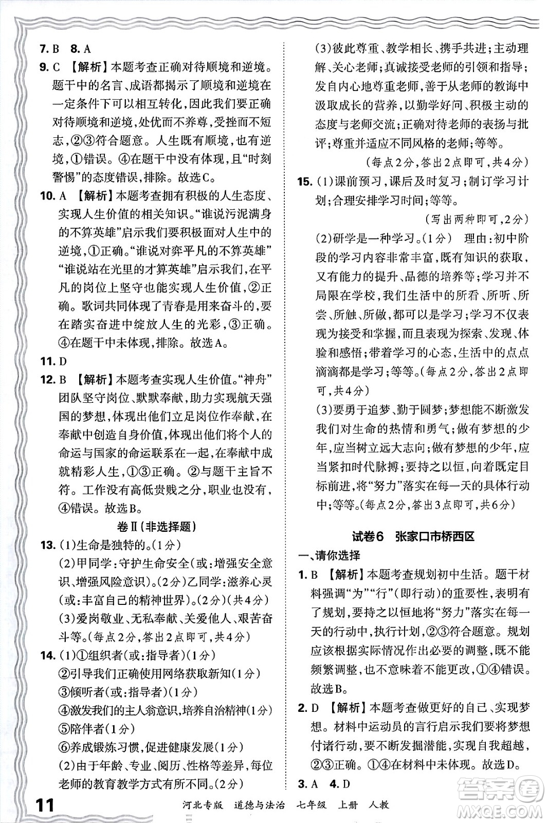 江西人民出版社2024年秋王朝霞各地期末試卷精選七年級道德與法治上冊人教版河北專版答案