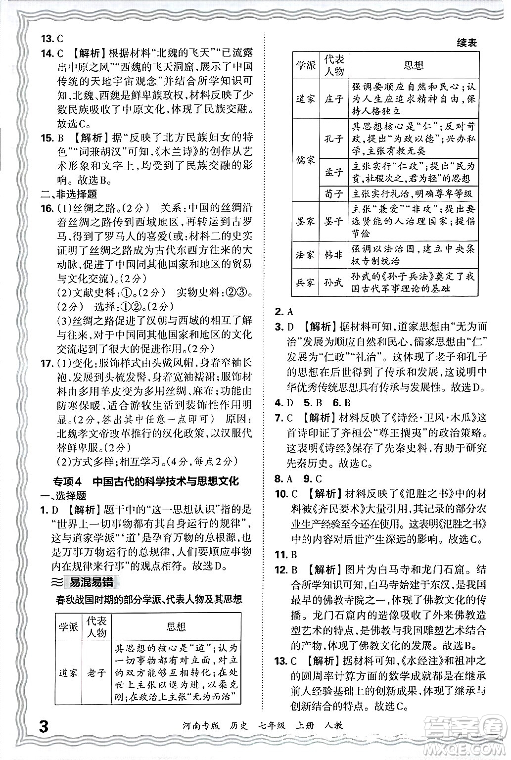 江西人民出版社2024年秋王朝霞各地期末試卷精選七年級歷史上冊人教版河南專版答案