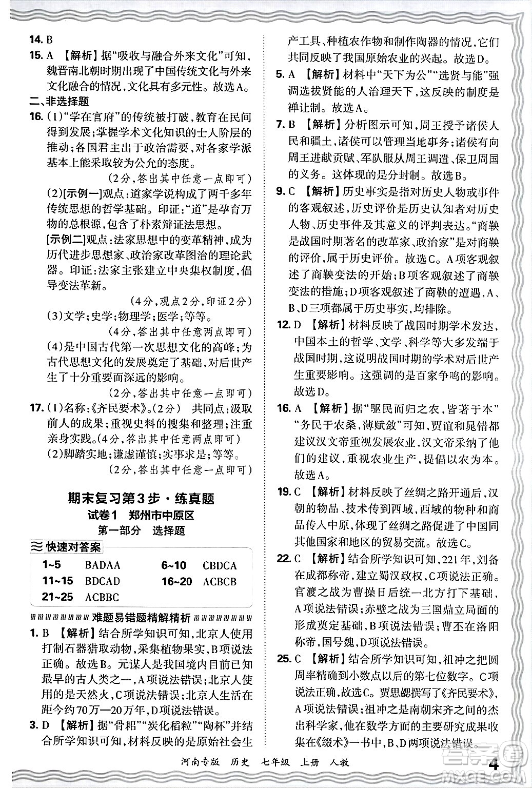 江西人民出版社2024年秋王朝霞各地期末試卷精選七年級歷史上冊人教版河南專版答案