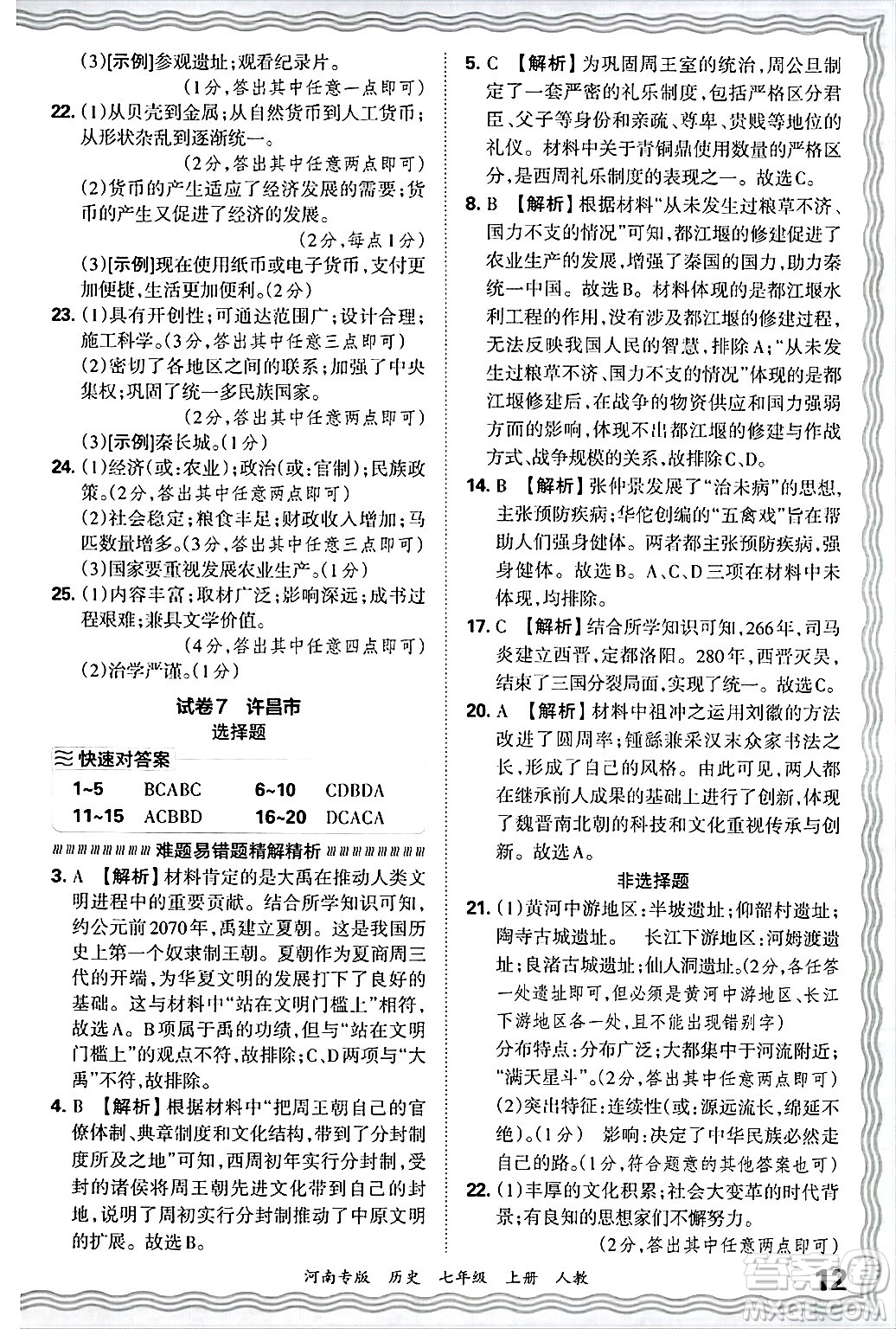 江西人民出版社2024年秋王朝霞各地期末試卷精選七年級歷史上冊人教版河南專版答案