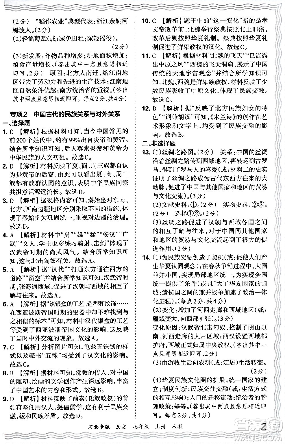 江西人民出版社2024年秋王朝霞各地期末試卷精選七年級(jí)歷史上冊(cè)人教版河北專版答案