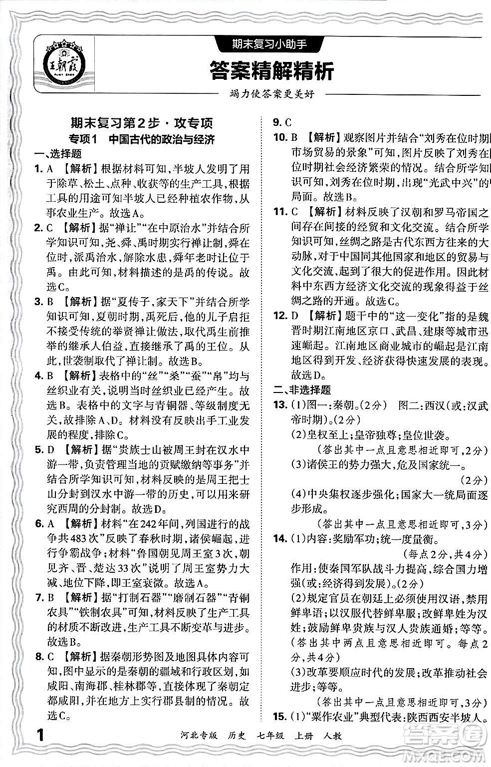 江西人民出版社2024年秋王朝霞各地期末試卷精選七年級(jí)歷史上冊(cè)人教版河北專版答案