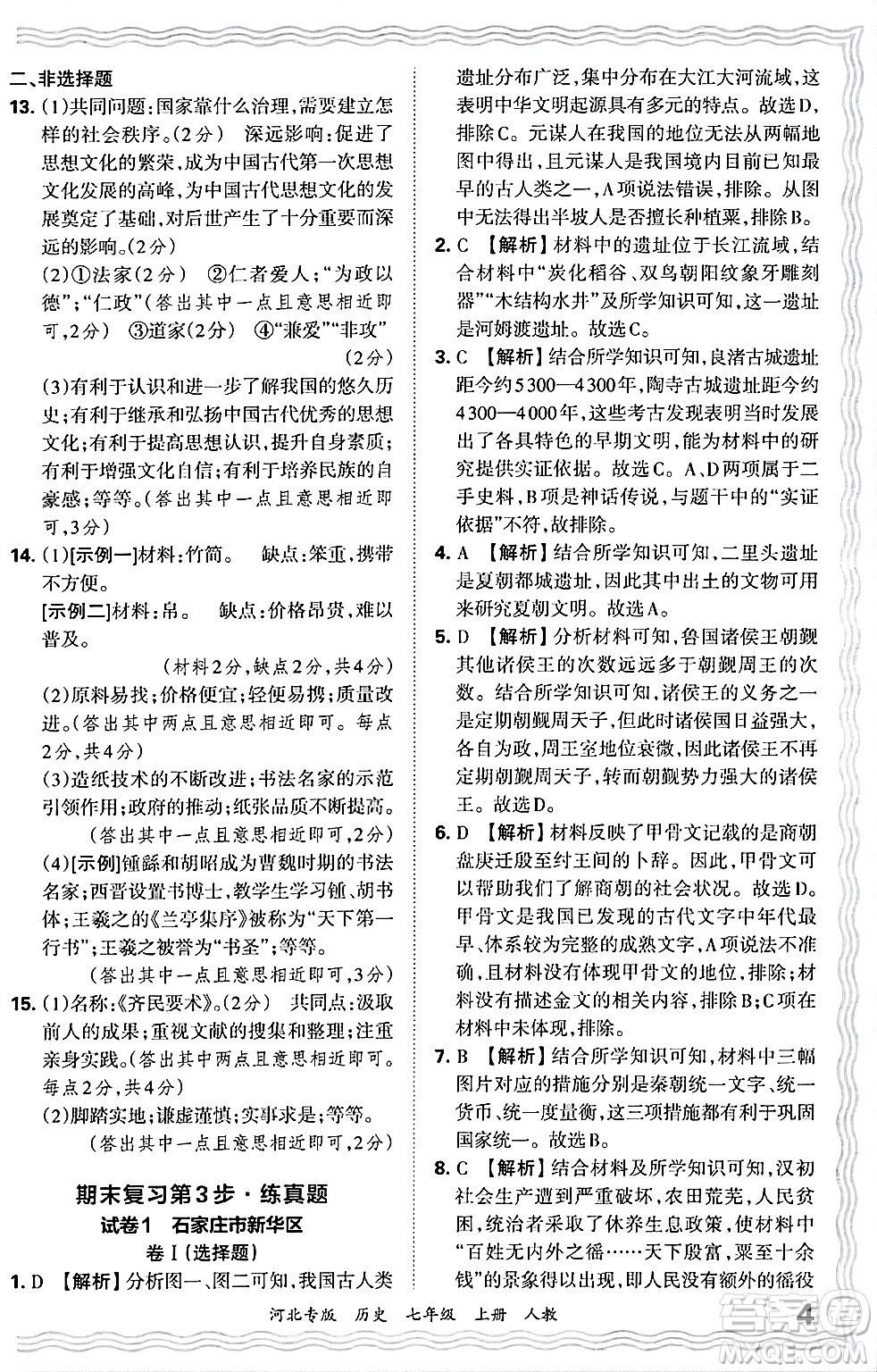 江西人民出版社2024年秋王朝霞各地期末試卷精選七年級(jí)歷史上冊(cè)人教版河北專版答案