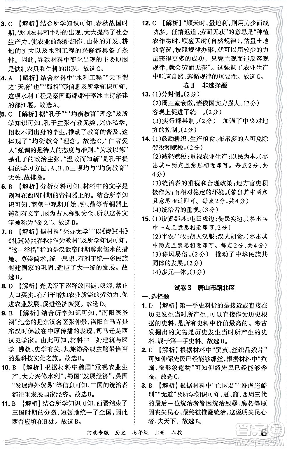 江西人民出版社2024年秋王朝霞各地期末試卷精選七年級(jí)歷史上冊(cè)人教版河北專版答案