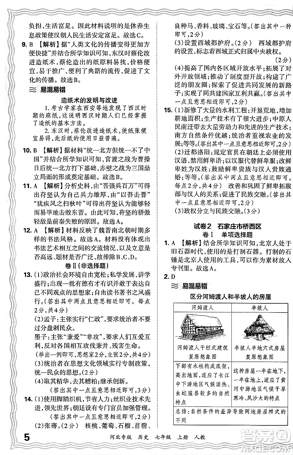 江西人民出版社2024年秋王朝霞各地期末試卷精選七年級(jí)歷史上冊(cè)人教版河北專版答案