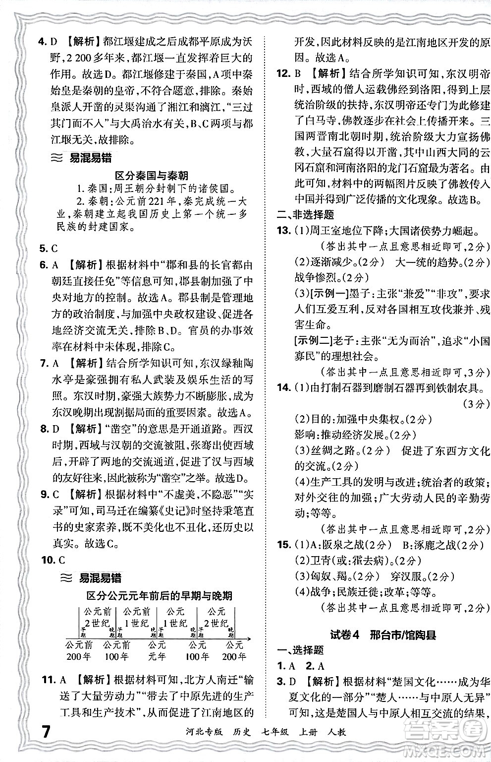 江西人民出版社2024年秋王朝霞各地期末試卷精選七年級(jí)歷史上冊(cè)人教版河北專版答案