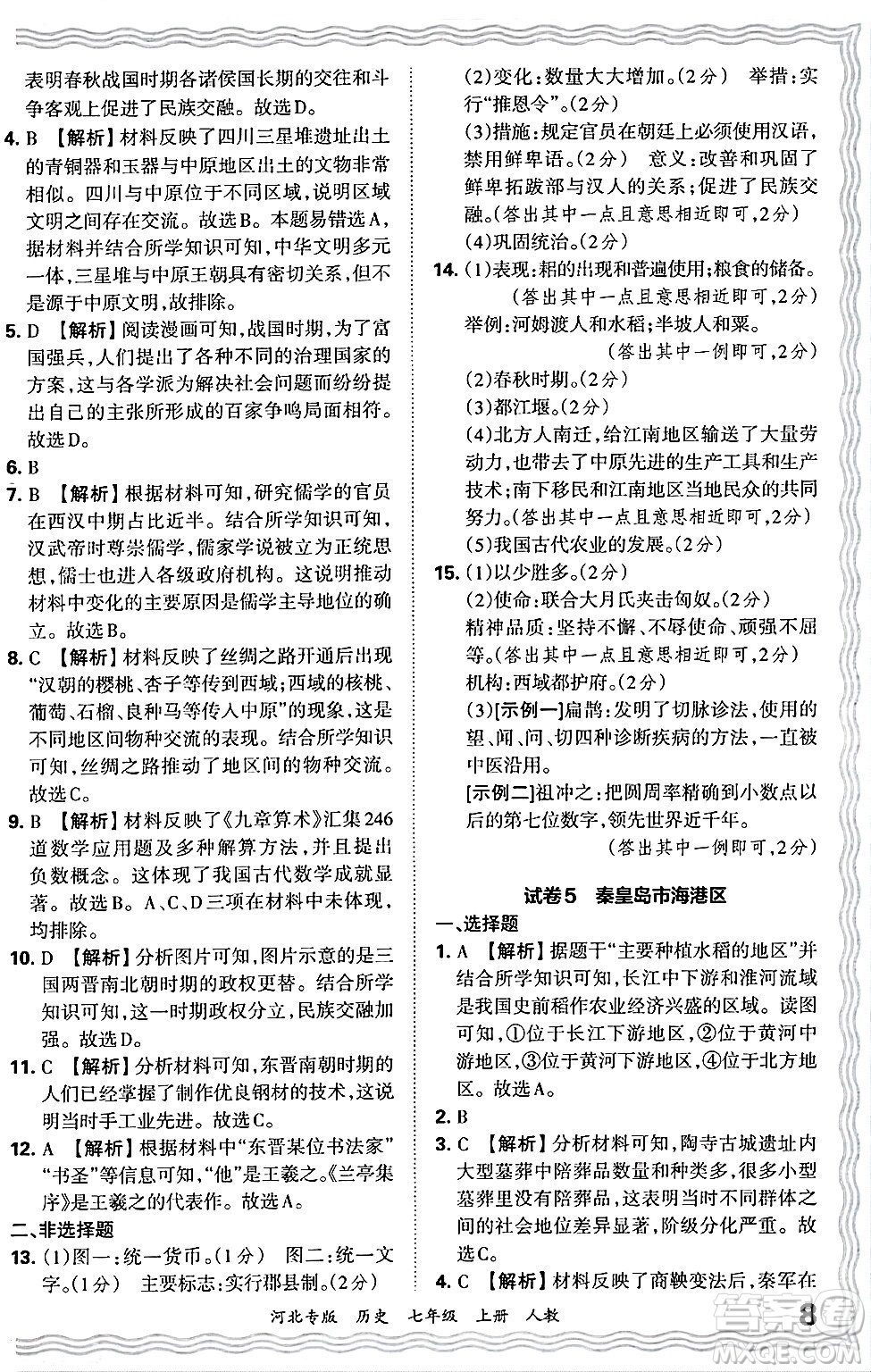 江西人民出版社2024年秋王朝霞各地期末試卷精選七年級(jí)歷史上冊(cè)人教版河北專版答案