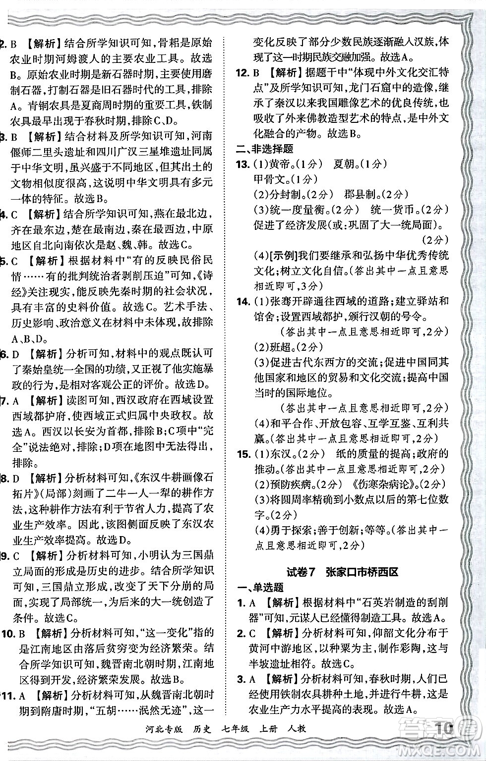 江西人民出版社2024年秋王朝霞各地期末試卷精選七年級(jí)歷史上冊(cè)人教版河北專版答案