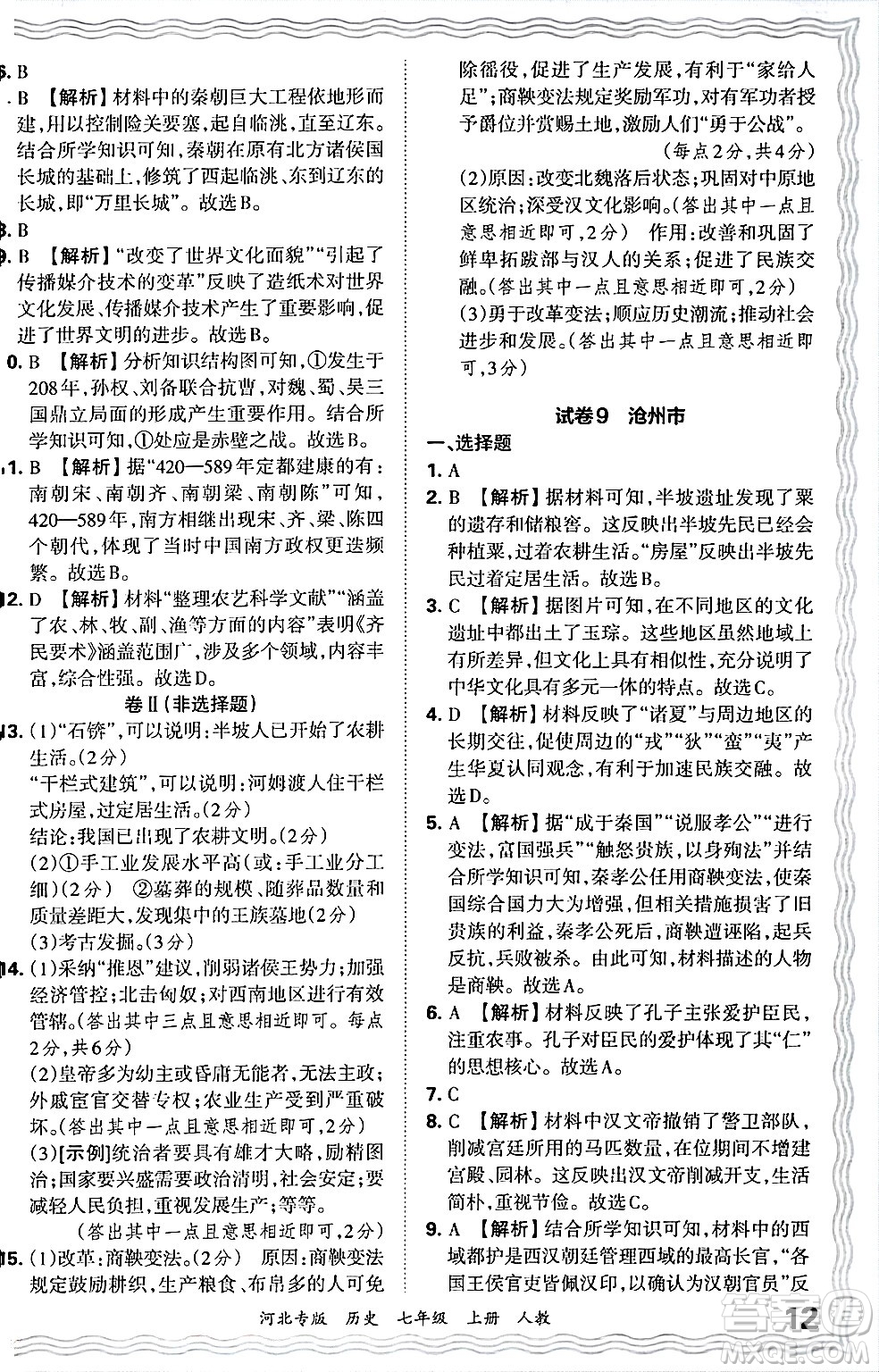 江西人民出版社2024年秋王朝霞各地期末試卷精選七年級(jí)歷史上冊(cè)人教版河北專版答案