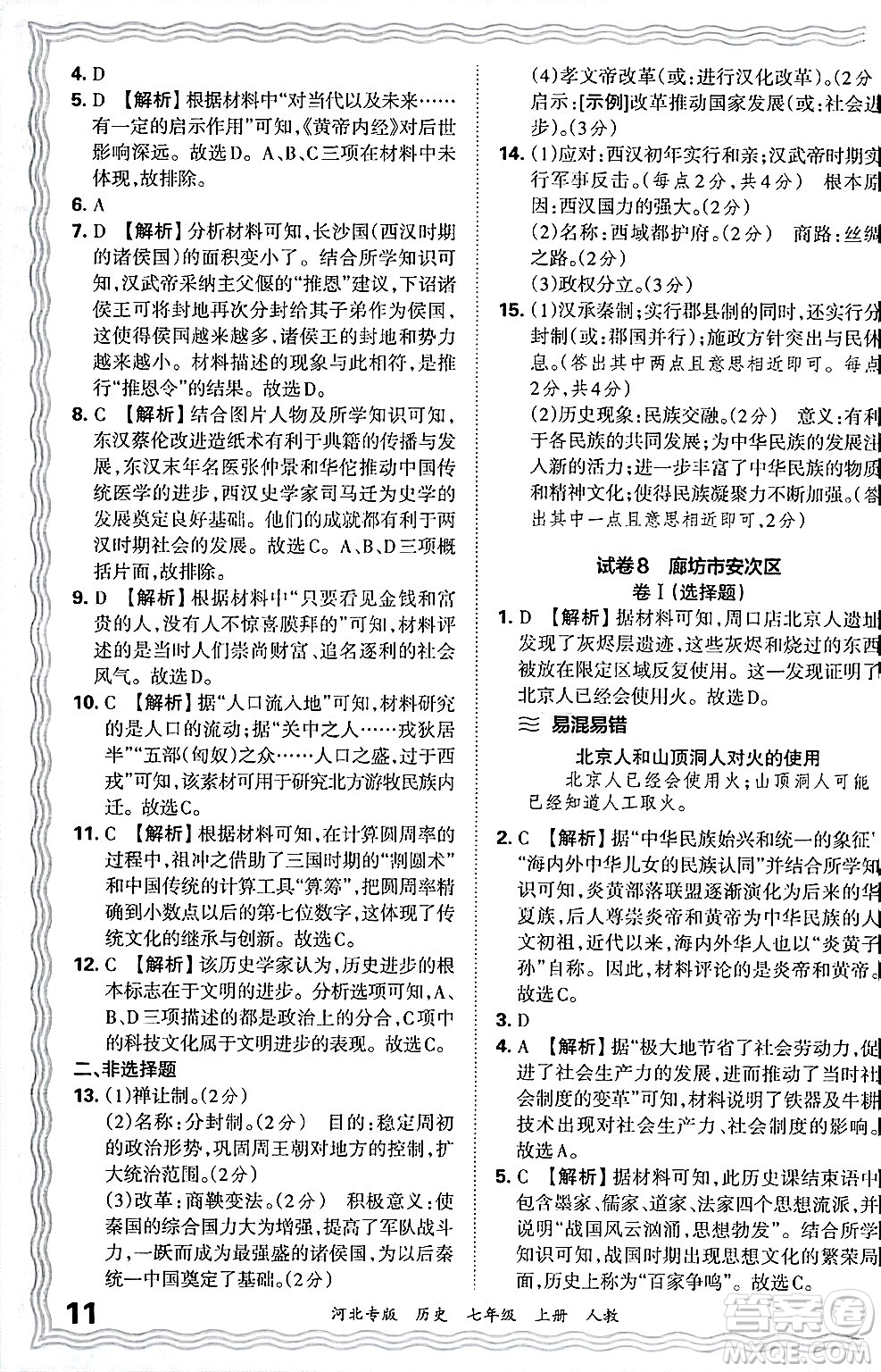 江西人民出版社2024年秋王朝霞各地期末試卷精選七年級(jí)歷史上冊(cè)人教版河北專版答案