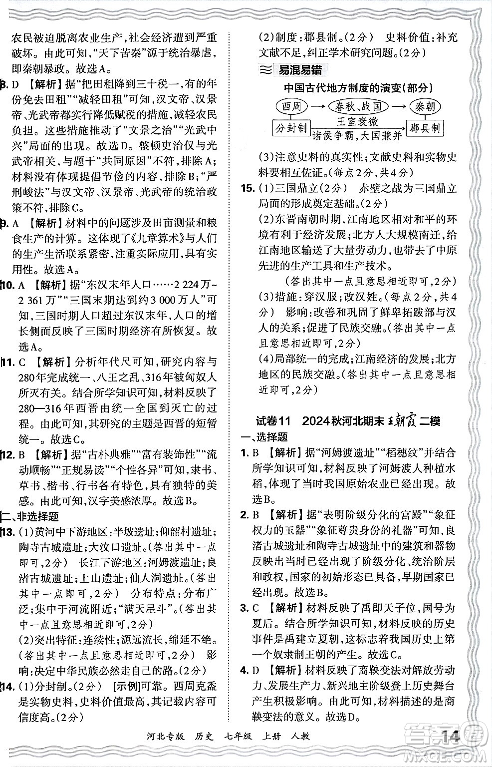 江西人民出版社2024年秋王朝霞各地期末試卷精選七年級(jí)歷史上冊(cè)人教版河北專版答案