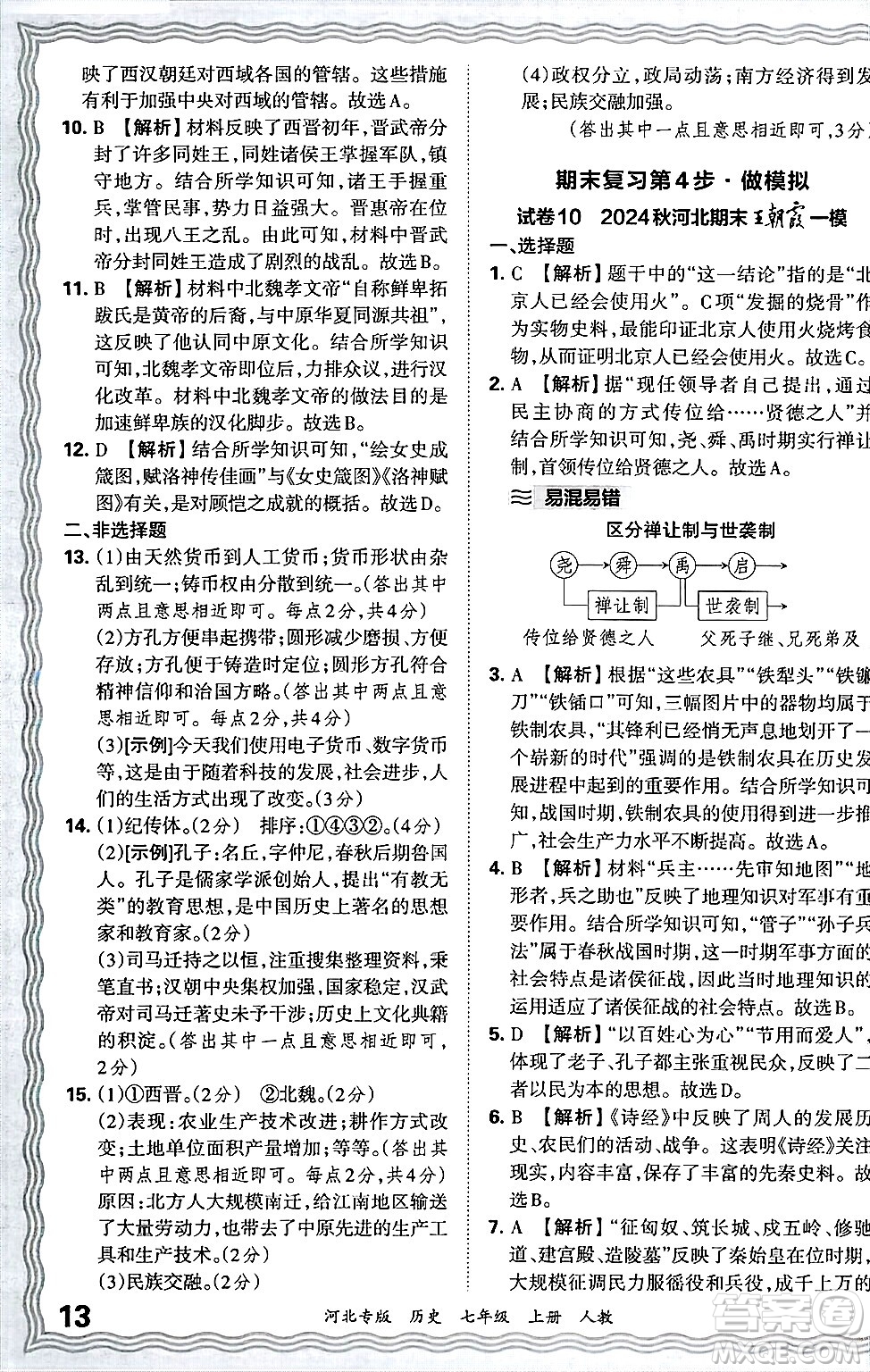 江西人民出版社2024年秋王朝霞各地期末試卷精選七年級(jí)歷史上冊(cè)人教版河北專版答案