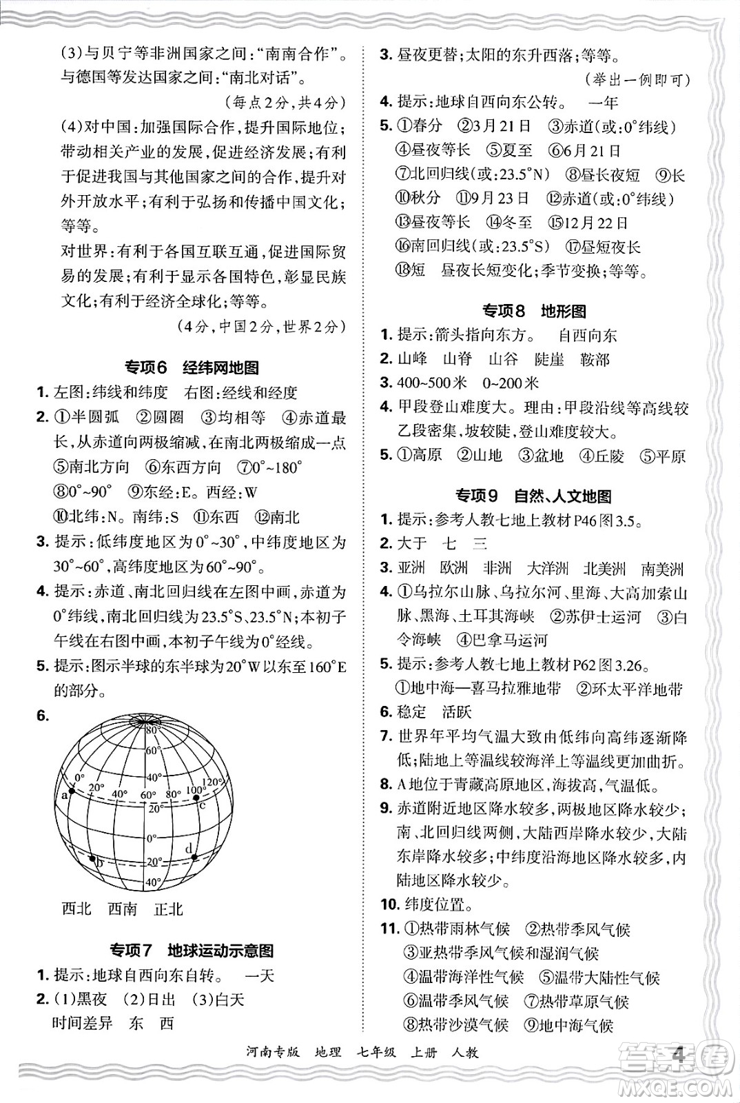 江西人民出版社2024年秋王朝霞各地期末試卷精選七年級(jí)地理上冊(cè)人教版河南專版答案