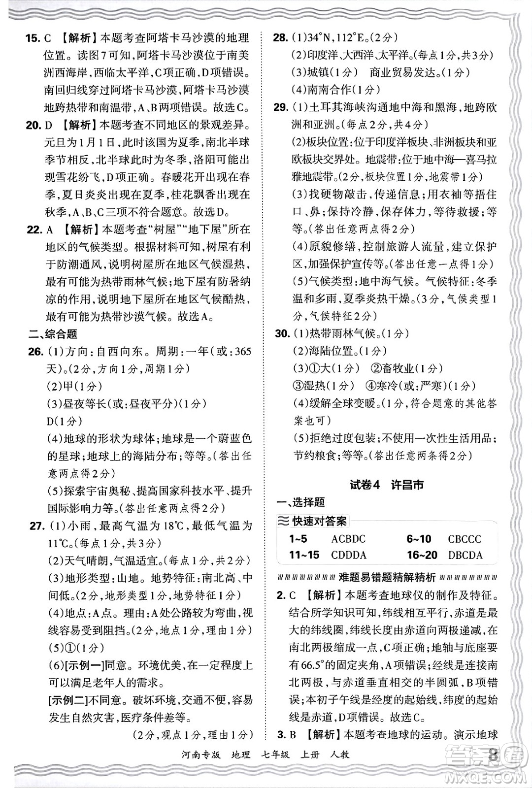 江西人民出版社2024年秋王朝霞各地期末試卷精選七年級(jí)地理上冊(cè)人教版河南專版答案