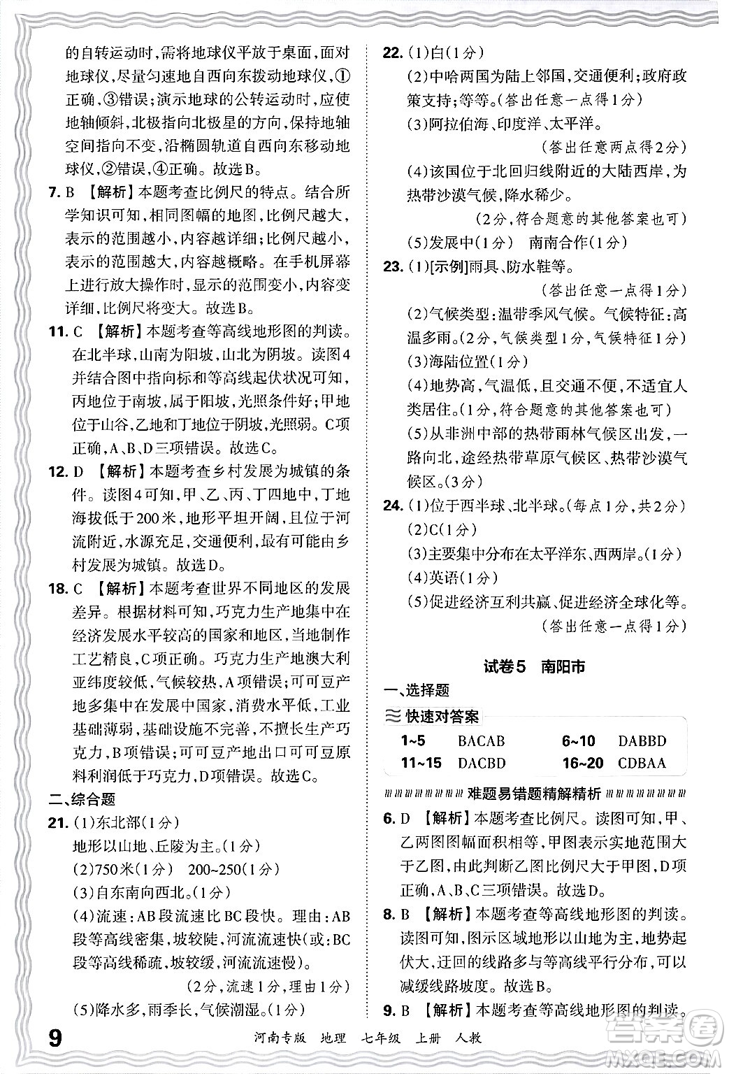 江西人民出版社2024年秋王朝霞各地期末試卷精選七年級(jí)地理上冊(cè)人教版河南專版答案