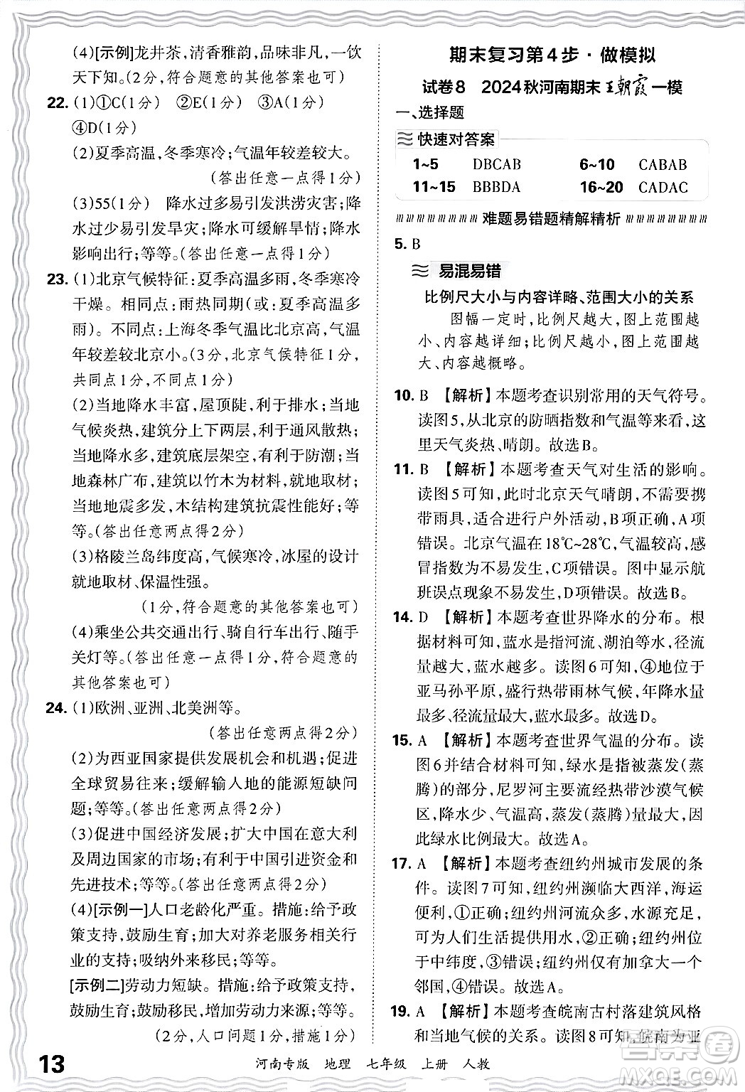 江西人民出版社2024年秋王朝霞各地期末試卷精選七年級(jí)地理上冊(cè)人教版河南專版答案