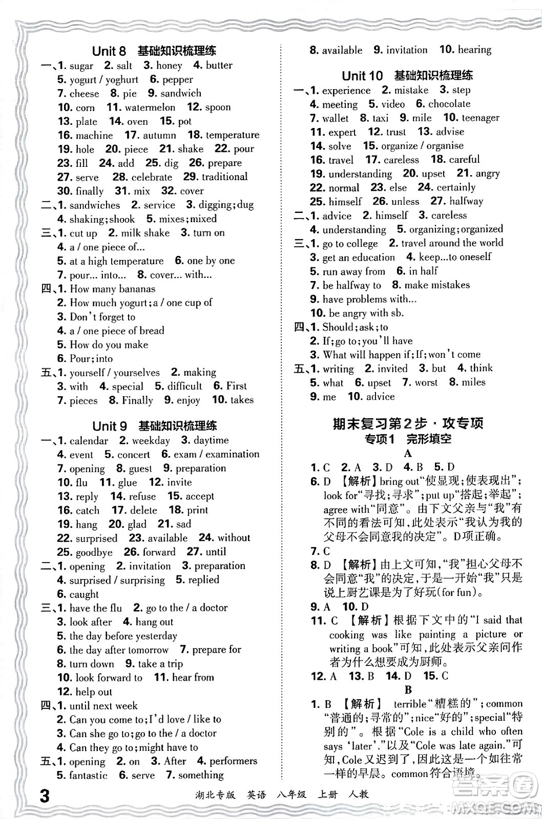 江西人民出版社2024年秋王朝霞各地期末試卷精選八年級(jí)英語上冊(cè)人教版湖北專版答案