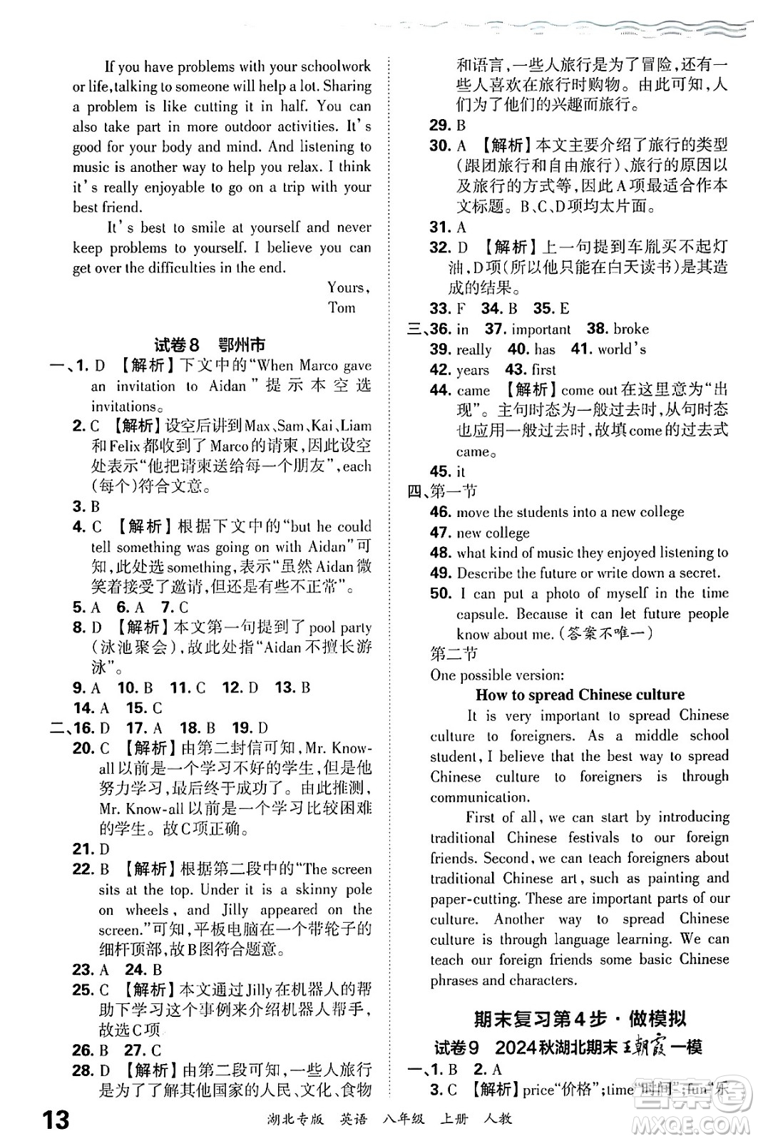 江西人民出版社2024年秋王朝霞各地期末試卷精選八年級(jí)英語上冊(cè)人教版湖北專版答案